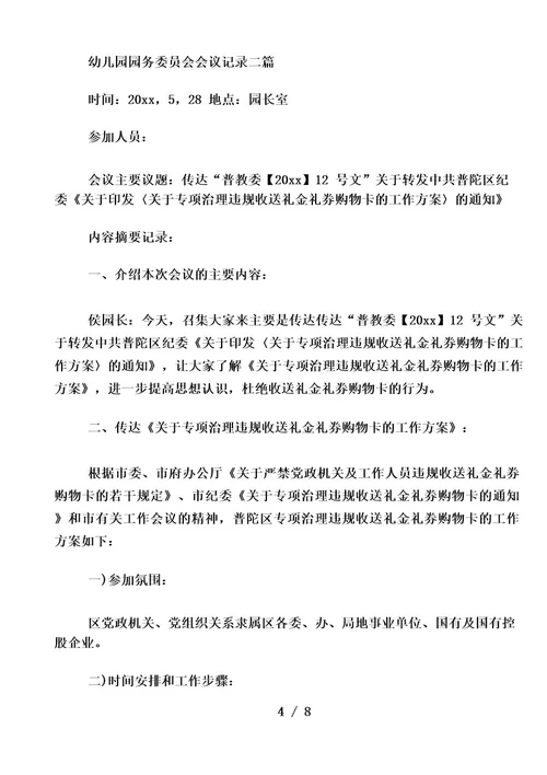 幼儿园园务委员会会议记录三篇