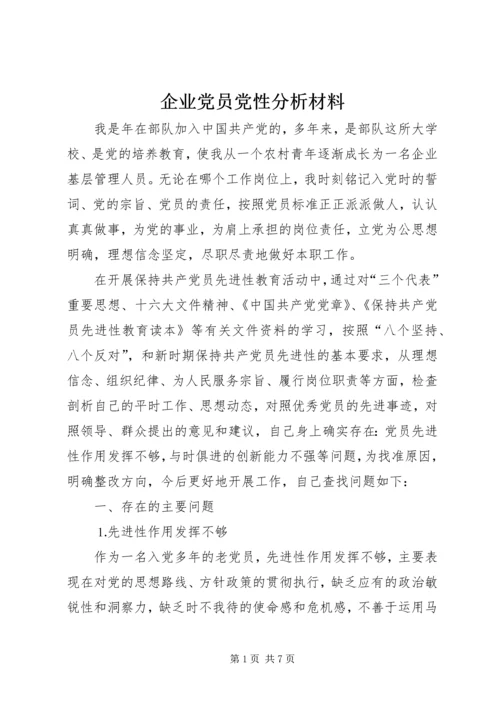 企业党员党性分析材料.docx