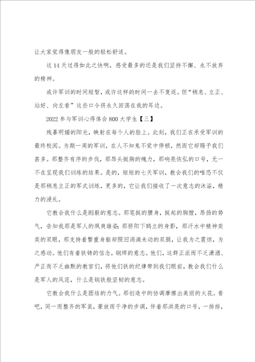 2022参加军训心得体会800大学生