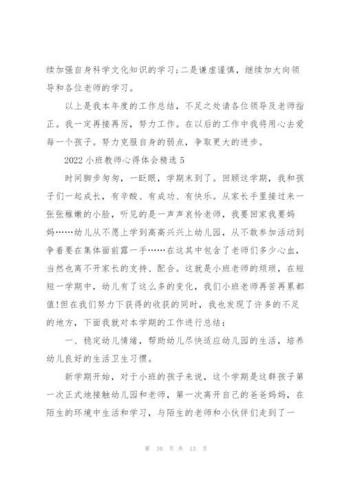 2022小班教师心得体会.docx
