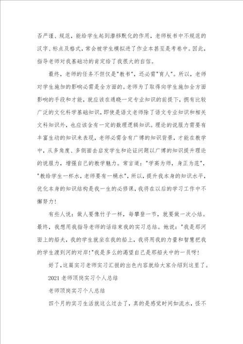 2021语文实习老师个人实习总结