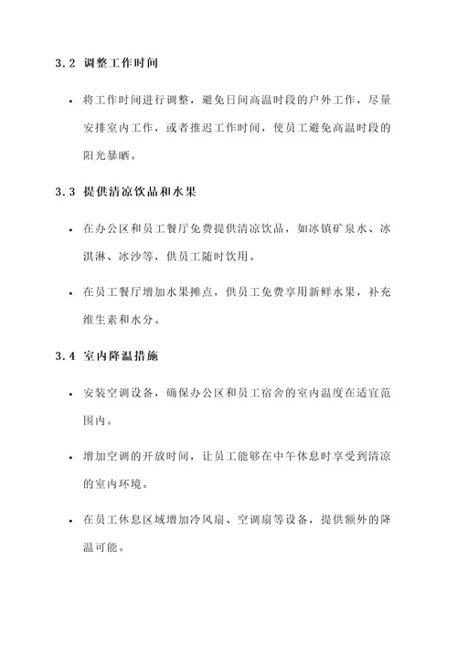 公司后勤防暑降温活动方案