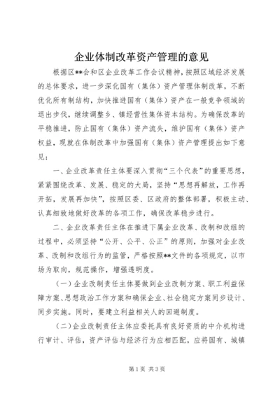 企业体制改革资产管理的意见.docx