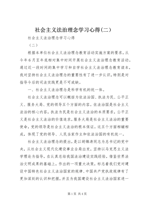 社会主义法治理念学习心得(二） (2).docx