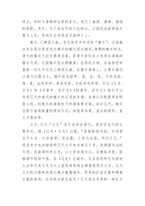 辽代音乐的风格探析论文.docx