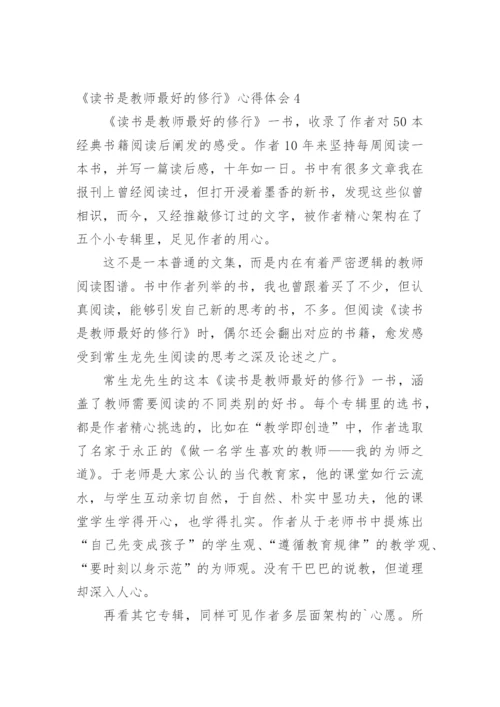 《读书是教师最好的修行》心得体会.docx