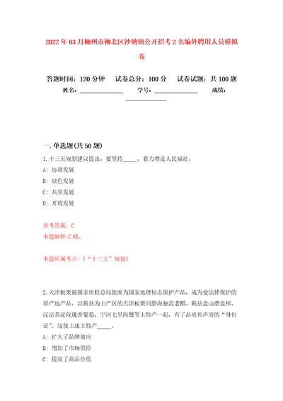 2022年03月柳州市柳北区沙塘镇公开招考2名编外聘用人员模拟强化卷及答案解析第4套