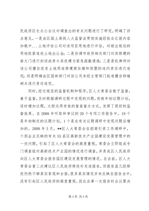 人大监督法贯彻实施经验会汇报.docx