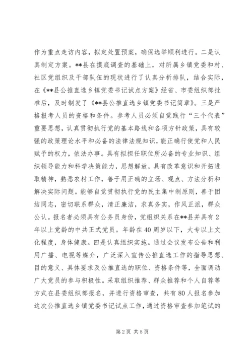 乡镇领导班子选择实施方案.docx