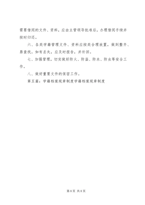 学籍档案管理制度.docx