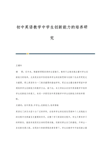 初中英语教学中学生创新能力的培养研究.docx