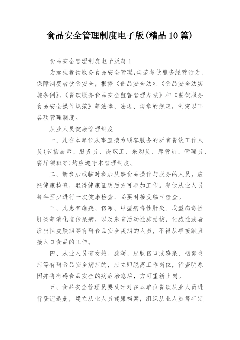 食品安全管理制度电子版(精品10篇).docx