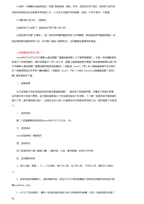 小学普通话的活动方案范文（精选7篇）.docx