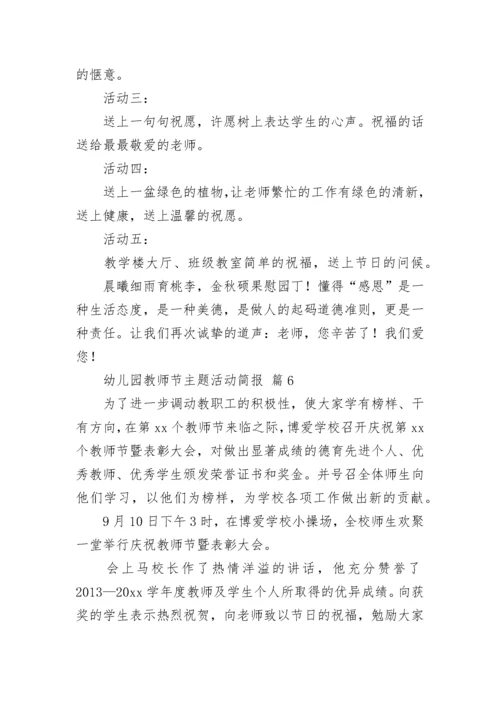 幼儿园教师节主题活动简报.docx