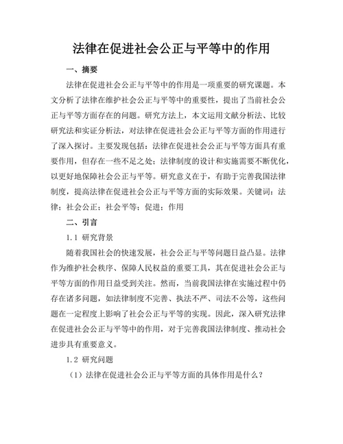 法律在促进社会公正与平等中的作用