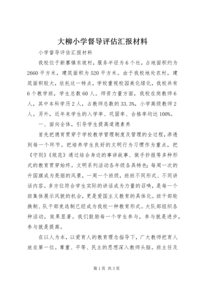 大柳小学督导评估汇报材料 (4).docx