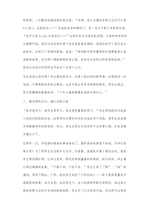激发探究活力提升数学能力.docx
