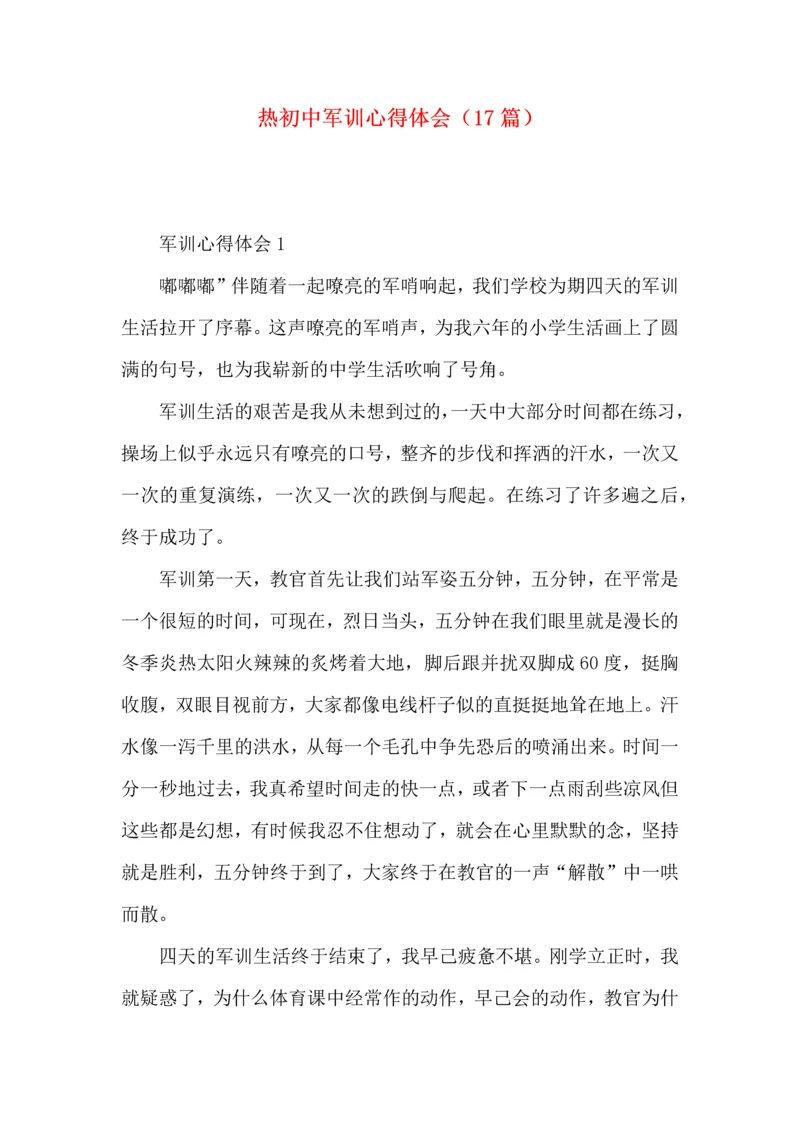 热初中军训心得体会（17篇）.docx