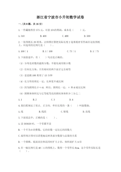 浙江省宁波市小升初数学试卷带答案（研优卷）.docx