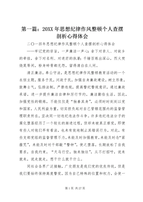 第一篇：20XX年思想纪律作风整顿个人查摆剖析心得体会.docx