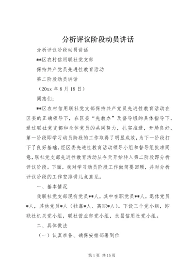 分析评议阶段动员讲话 (2).docx