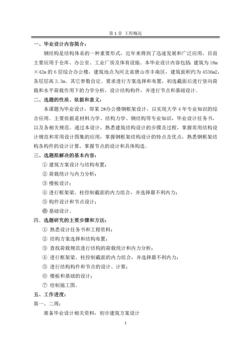 6层钢框架综合办公楼设计毕设论文.docx