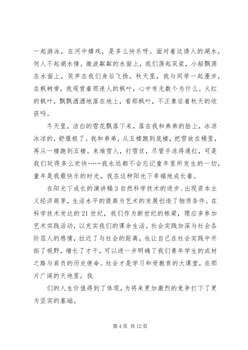 在阳光下成长的演讲稿.docx