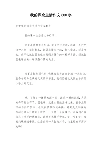 我的课余生活作文600字.docx