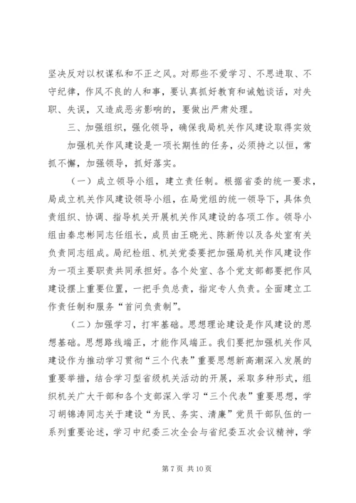 省农业资源开发局党组关于切实加强机关作风建设的意见.docx