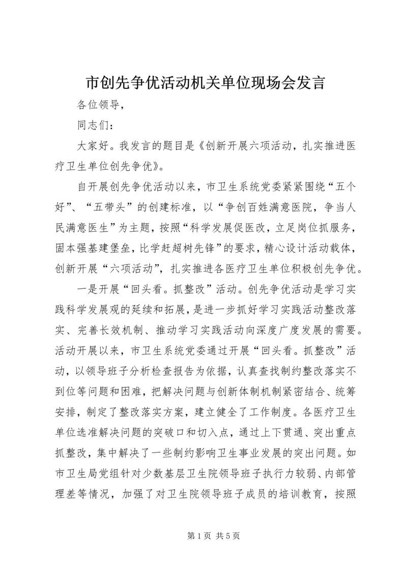 市创先争优活动机关单位现场会发言.docx