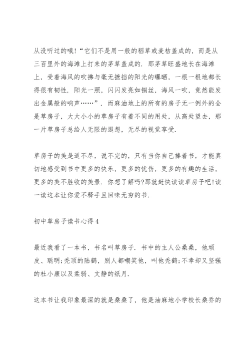 初中草房子读书心得五篇范文.docx