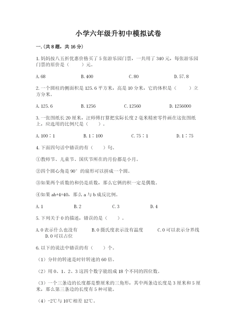 小学六年级升初中模拟试卷含完整答案（有一套）.docx