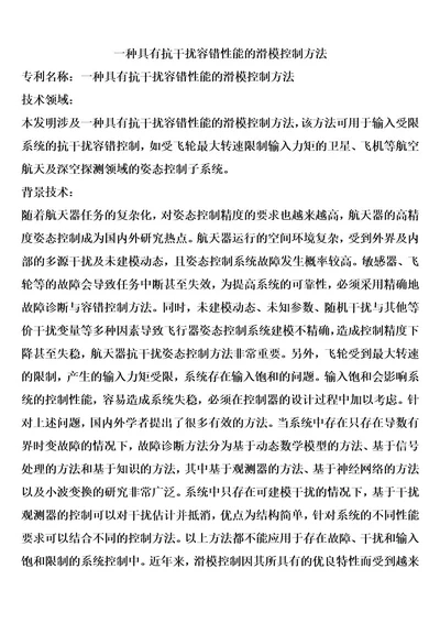 一种具有抗干扰容错性能的滑模控制方法