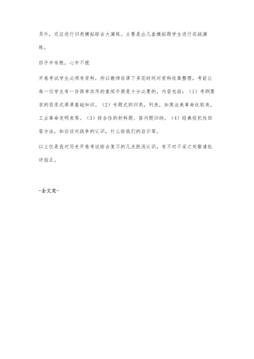 对历史开卷考试综合复习的几点看法.docx