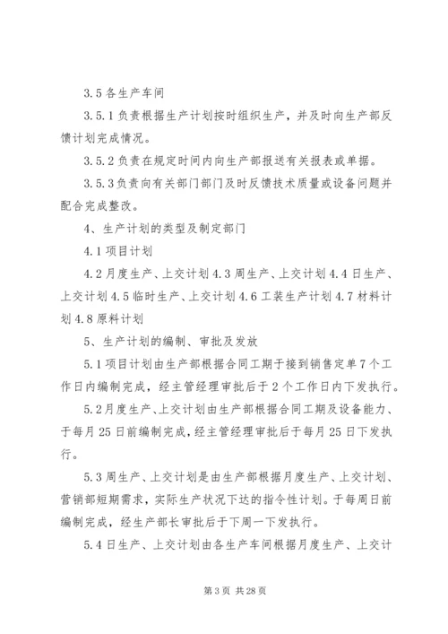 生产计划管理制度及考核办法.docx