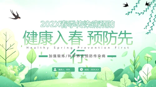 春天健康入春预防先行PPT模板