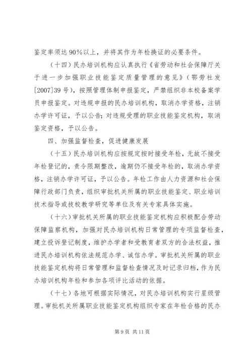 关于加强全省民办职业培训机构管理的意见精编.docx