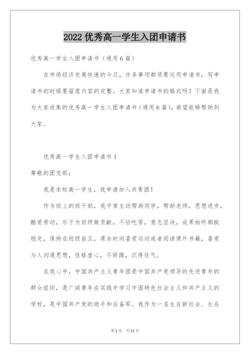 2022优秀高一学生入团申请书_11.docx