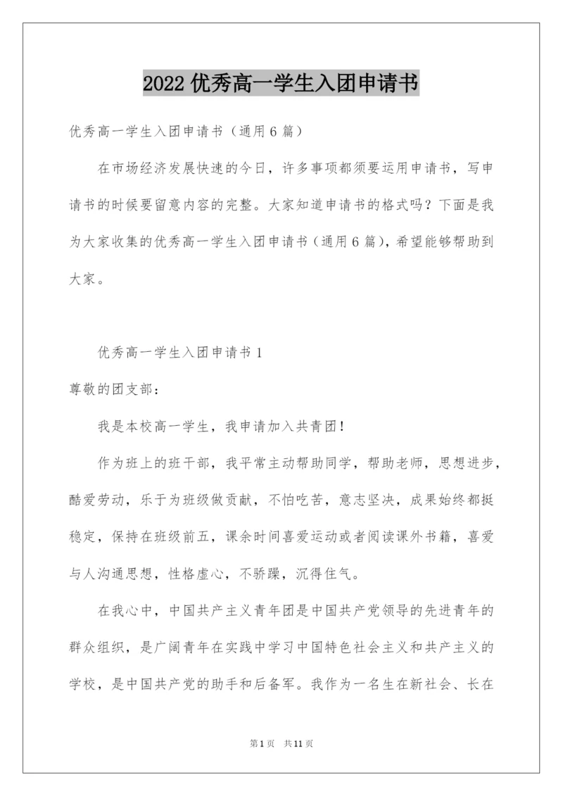2022优秀高一学生入团申请书_11.docx
