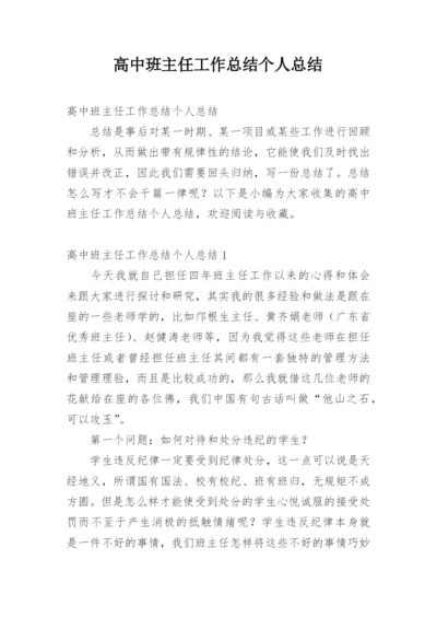 高中班主任工作总结个人总结.docx