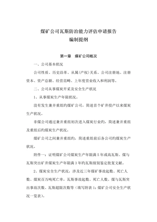 煤矿瓦斯防治能力评估具体申请报告.docx