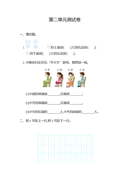 一年级上册数学专项练习题：第二单元位置 -人教新课标（word 无答案）