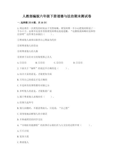 人教部编版六年级下册道德与法治期末测试卷答案下载.docx