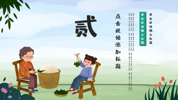 端午节家庭一家亲家通用PPT模板