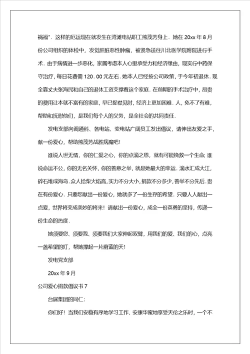 公司爱心捐款倡议书