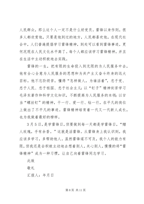 第一篇：关于学雷锋活动的思想汇报.docx