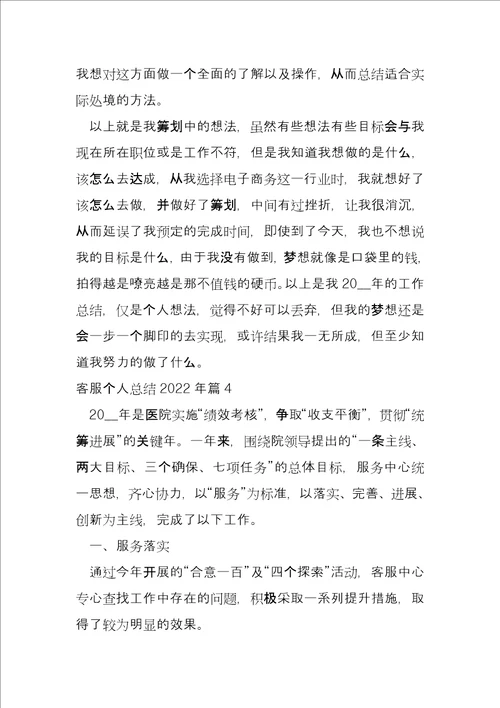 客服个人总结2022年7篇1