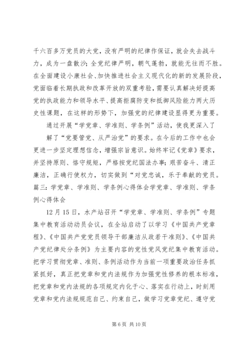 学习《准则》《条例》心得体会 (5).docx