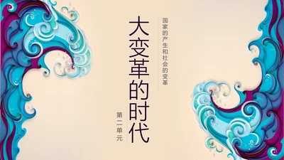 初高中历史大变革的时代PPT教学课件