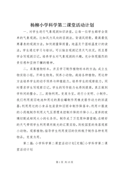 杨柳小学科学第二课堂活动计划.docx